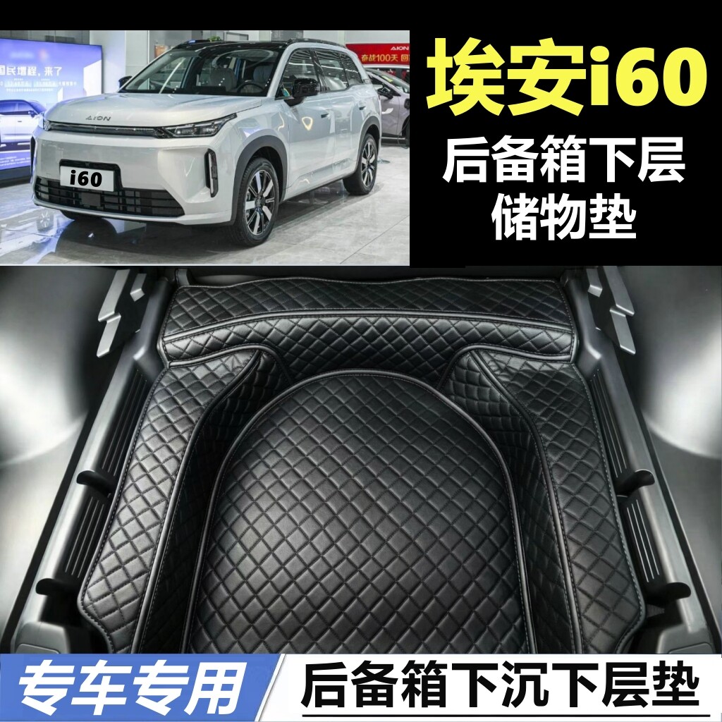 26/27款埃安i60专用后备箱凹槽下层储物垫下层坑垫子装饰改装防水