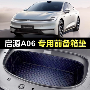 长安启源A06E汽车专用前置前备箱垫后备箱前面垫子装饰改装配件