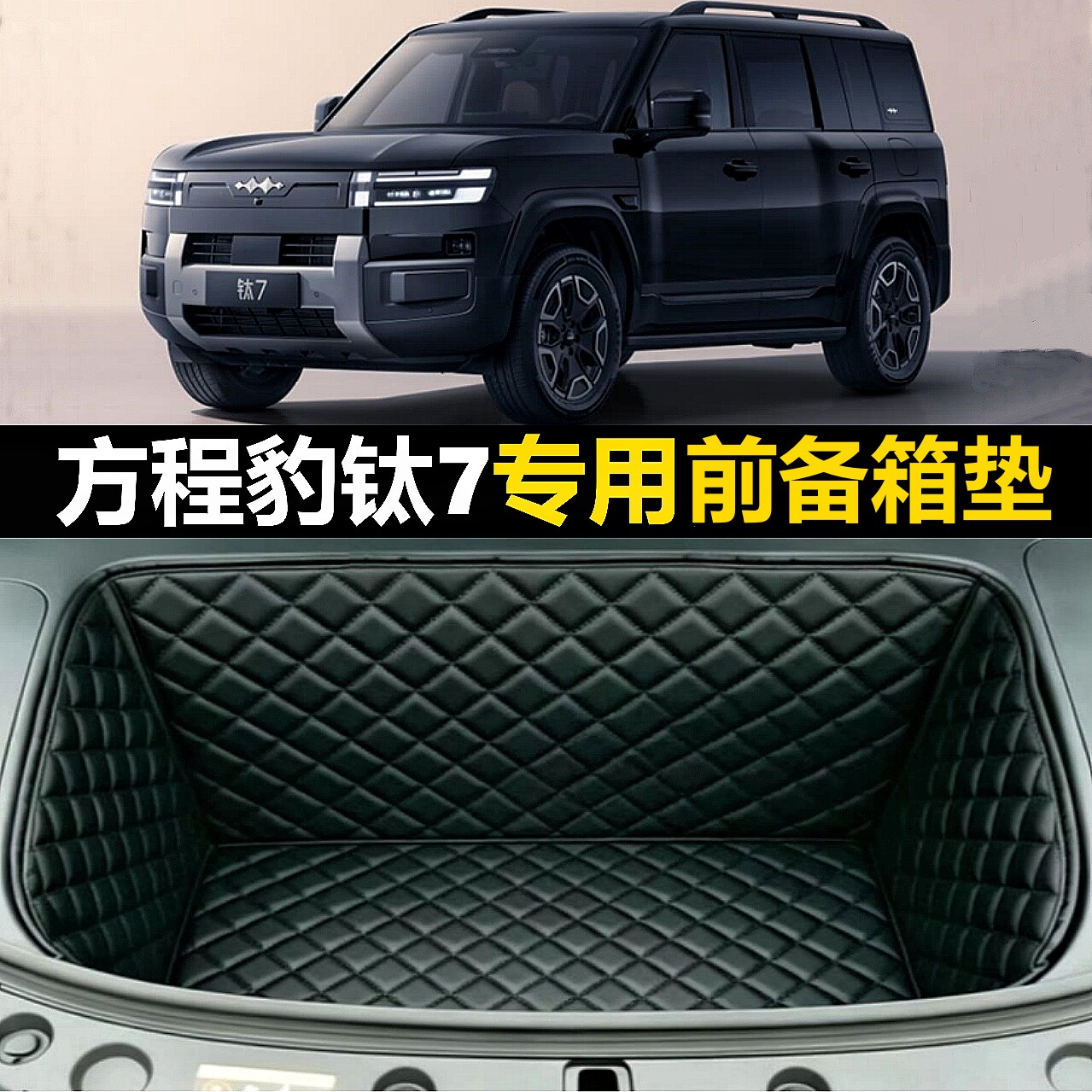 26款方程豹钛7EV专用全包围前置前备箱垫前面储物垫装饰改装用品