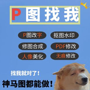 专业p图改字无痕去水印证照PDF文字修改ps精修抠图手写字修改处理