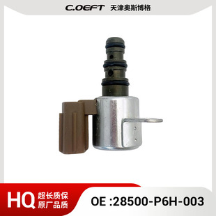 28500-P6H-003 自动变速箱电磁阀 适用于本田