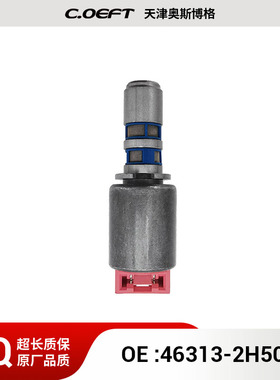 46313-2H500 变速箱油路板电磁阀 适用于韩系CVT 再制造