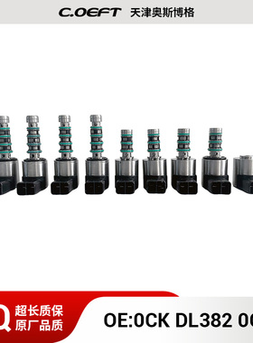 0CK DL382 0CL变速箱阀套装（9阀）适用于大众再制造