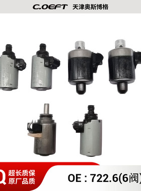 722.6（6阀）变速箱电磁阀套件 6件套 适用于奔驰722.6 再制造