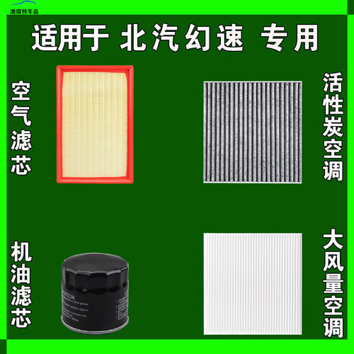 适用北汽幻速S2 S3 S5 S6 S7 H2 H3F H5 6空气空调机油滤芯雨刷刮