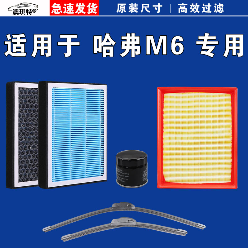 适用于哈弗M6 PLUS空气空调机油滤芯三滤格雨刷雨刮器