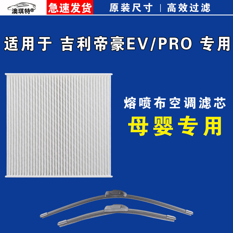 适用吉利帝豪EV GSe PRO EV350 450 500空调滤芯雨刷
