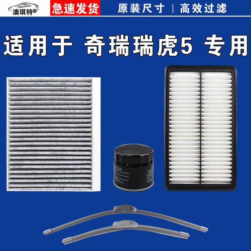 适用奇瑞瑞虎5 五 瑞虎5X 瑞虎5PRO空气空调机油三滤芯格雨刷刮器
