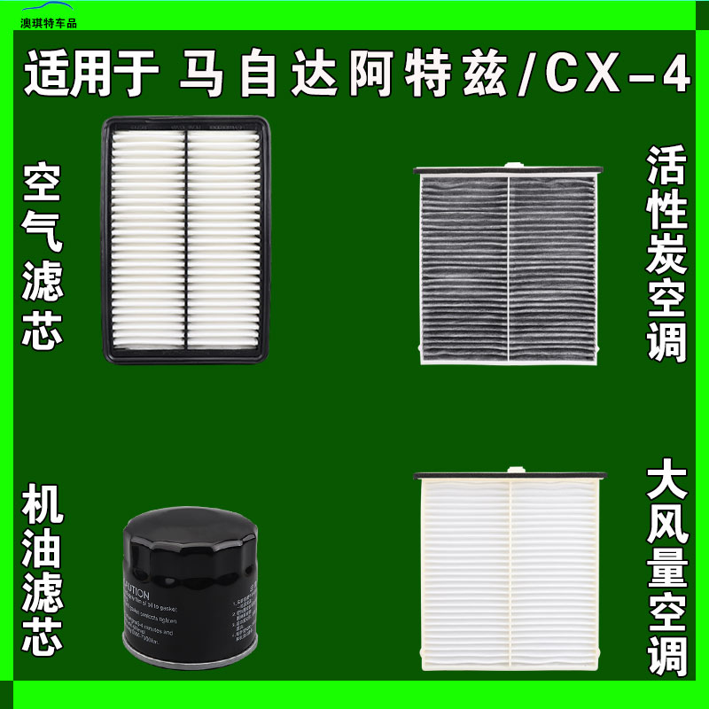 适用于马自达阿特兹 CX4 CX-4空气空调机油滤芯三滤格雨刷雨刮器