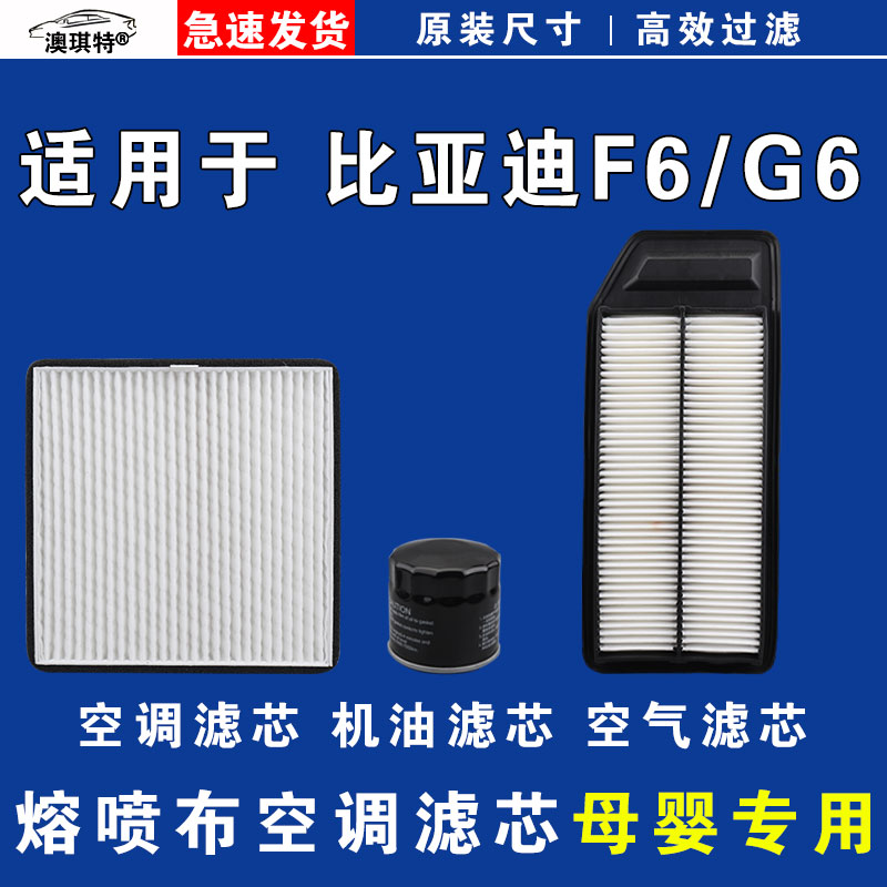 适用于比亚迪F6 比亚迪G6 空气空调机油滤芯三滤格雨刷雨刮器