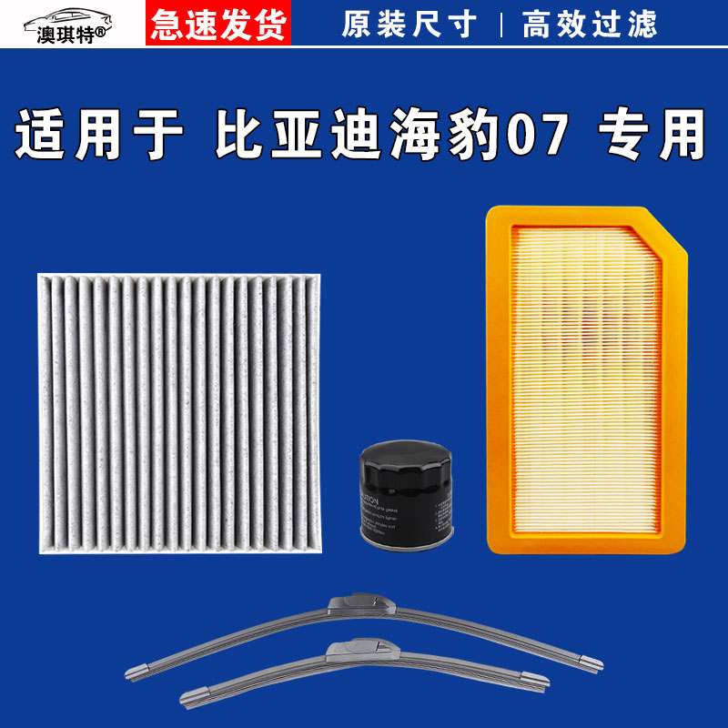 适用于比亚迪海豹07dmi 空气滤芯1.5L 空调滤芯机油格雨刮器1.5T