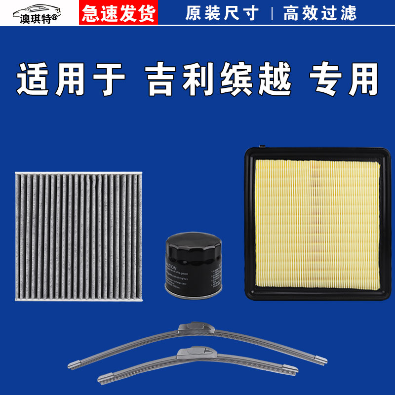 适用吉利缤越 L COOL PRO ePRO PHEV MHEV空气空调三滤芯雨刷刮器
