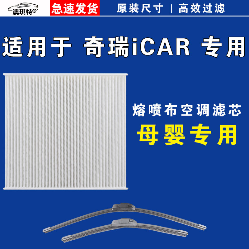 适用于奇瑞iCAR03 iCARV23 iCAR03T空调滤芯格雨刷雨刮器新能源EV