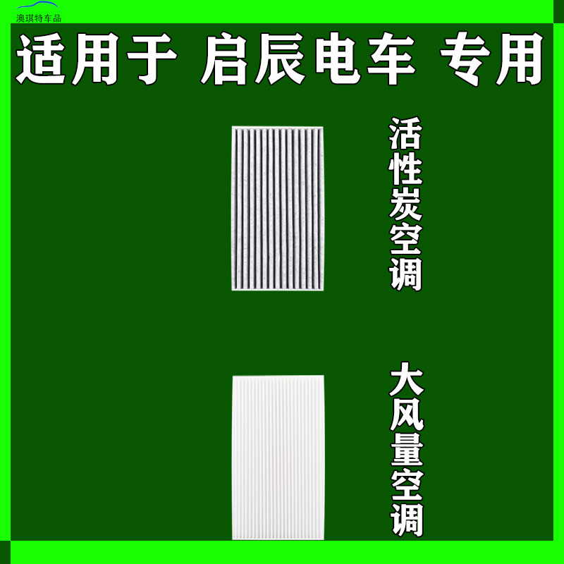 适用于启辰D60 启辰VX6 启辰E30 晨风EV空调滤芯格电车雨刷雨刮器