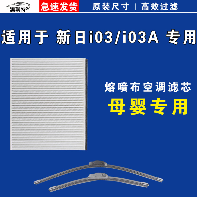 适用于华晨新日i03 新日i03A空调滤芯格雨刷雨刮器电动车空滤EV