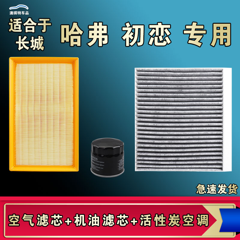 适合哈弗初恋空气空调机油三滤芯三滤套装厂家直销一手货源