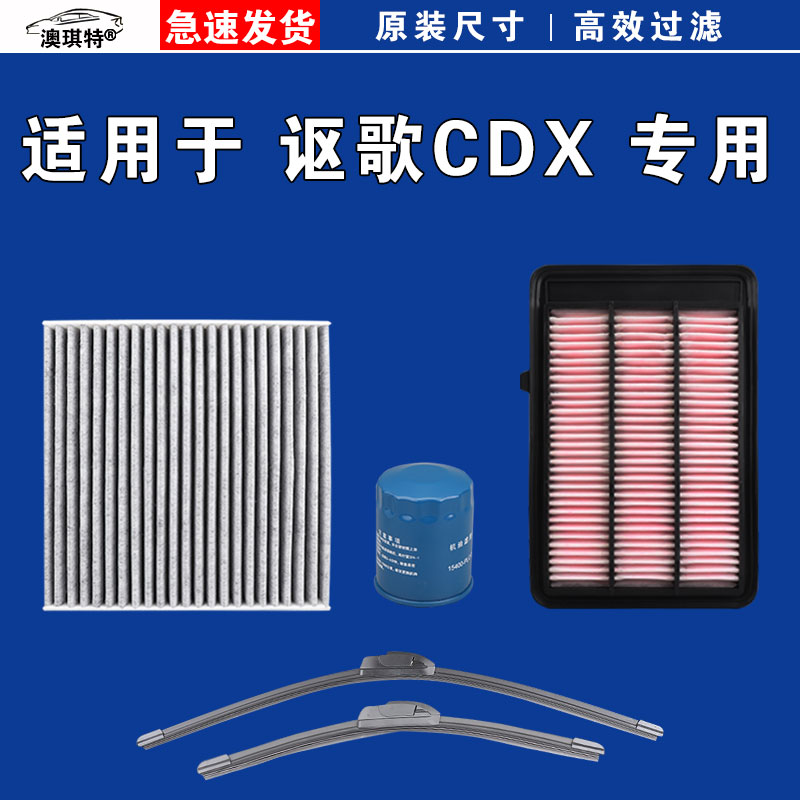适用于讴歌CDX MDX ZDX TLXL RDX ILX空气空调机油滤芯格雨刷刮器
