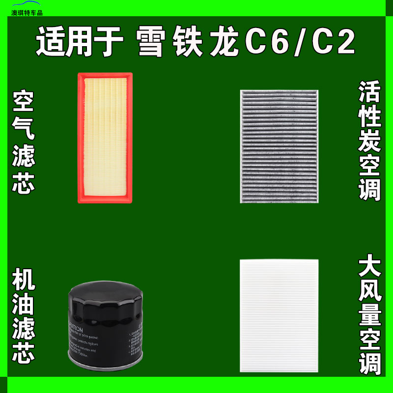 适用于雪铁龙C6 雪铁龙C2空气空调机油滤芯三滤格雨刷雨刮器