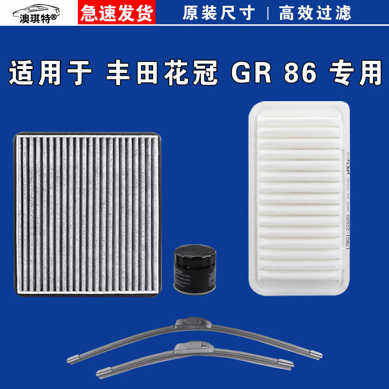 适用于丰田花冠 丰田86 GR 空气空调机油三滤芯格雨刷雨刮器