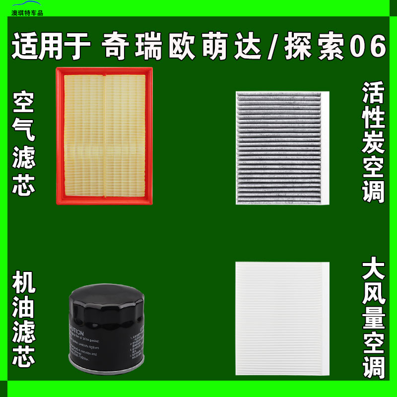 适用于奇瑞欧萌达 探索06 CDM空气空调机油滤芯三滤格雨刷雨刮器