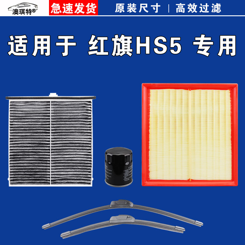 适用于红旗HS5空气空调机油滤芯三滤格清器雨刷雨刮器