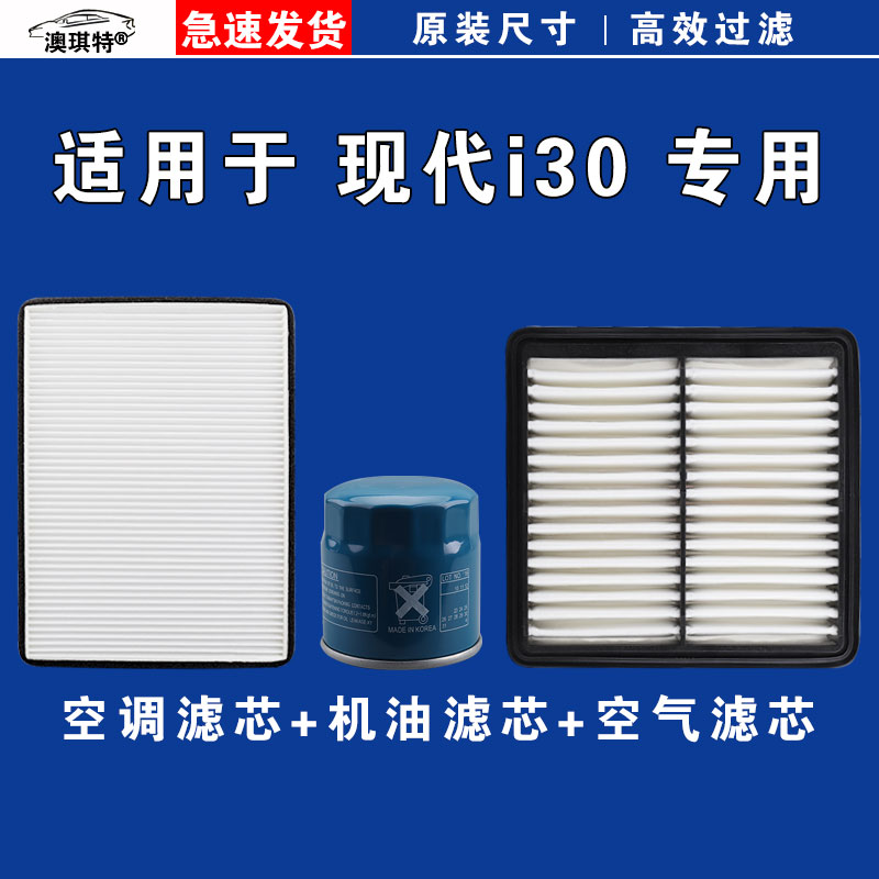 适用于现代I30 空气空调滤芯格三滤雨刷雨刮器专车专用