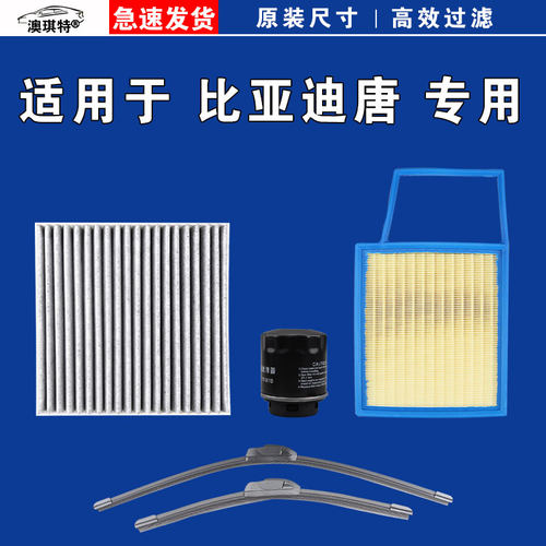 适用比亚迪唐 L DMi DMp DM EV空气空调机油三滤芯格雨刷刮器二代