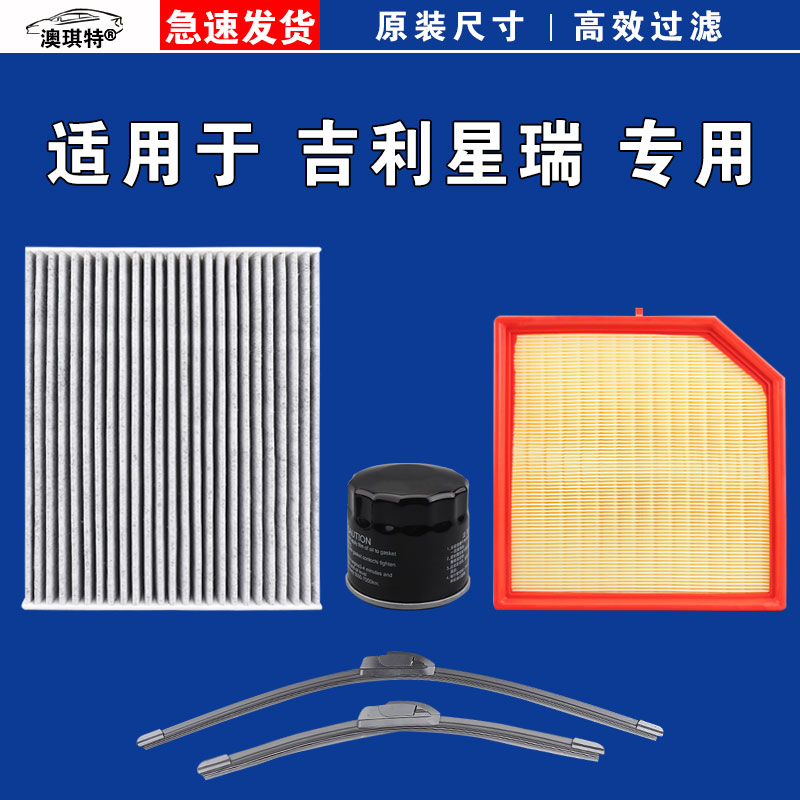适用吉利星瑞 L 空气空调机油三滤芯格雨刷刮器21 23 24 25 26款图片