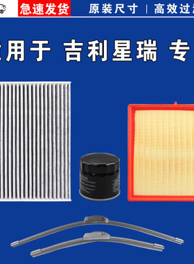 适用吉利星瑞 L 空气空调机油三滤芯格雨刷刮器21 23 24 25 26款