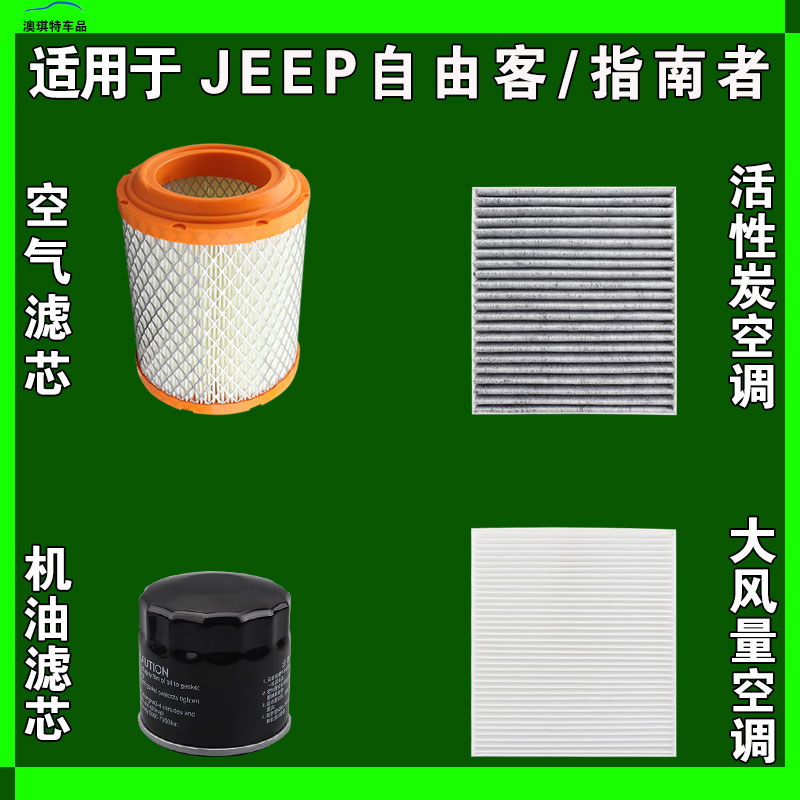适用于JEEP指南者 自由客空气空调机油滤芯三格进口吉普雨刮器刷