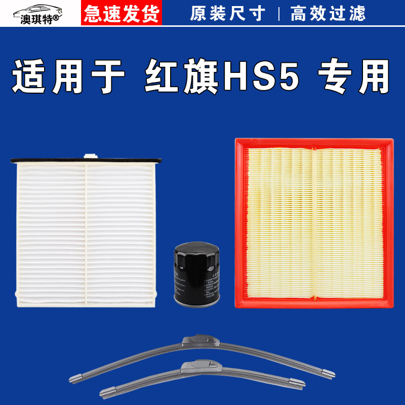 适用于红旗HS5空气空调机油滤芯三滤格清器雨刷雨刮器