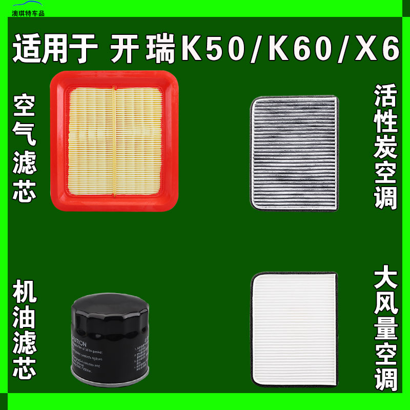 适用于开瑞K50 开瑞K60 X6空气空调机油滤芯三滤格电车EV雨刷刮器