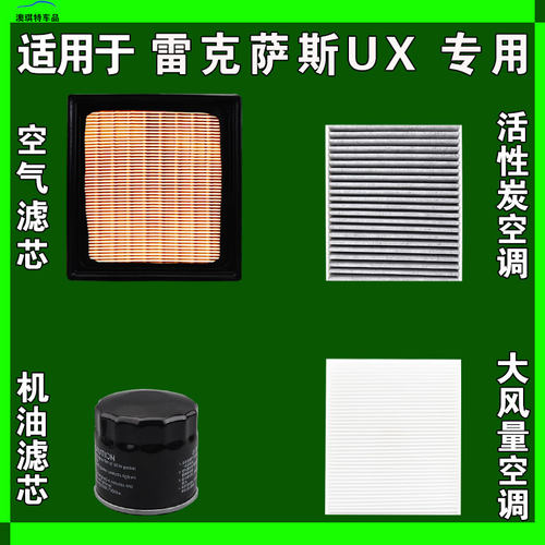 适配雷克萨斯UX 300H 260H 200 300E空气空调机油滤芯格雨刷刮器