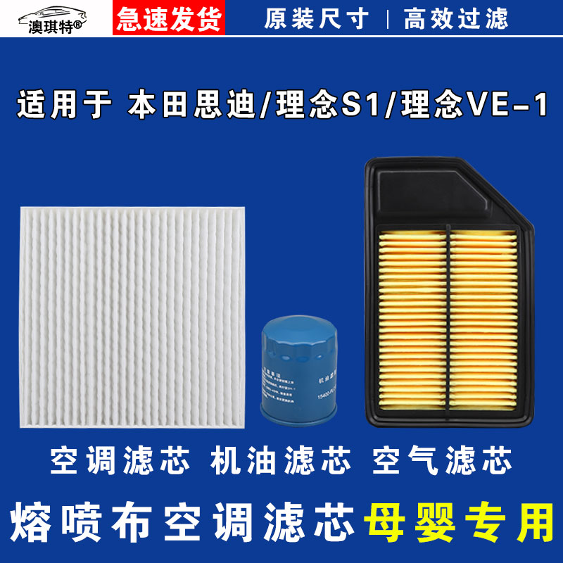 适用于本田思迪 理念S1 理念VE1 空气空调机油三滤芯格雨刷雨刮器