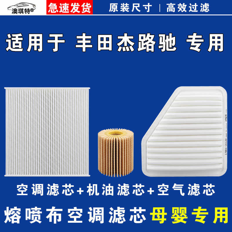 适用于丰田杰路驰 空气空调机油滤芯三滤格雨刷雨刮器澳琪特原厂