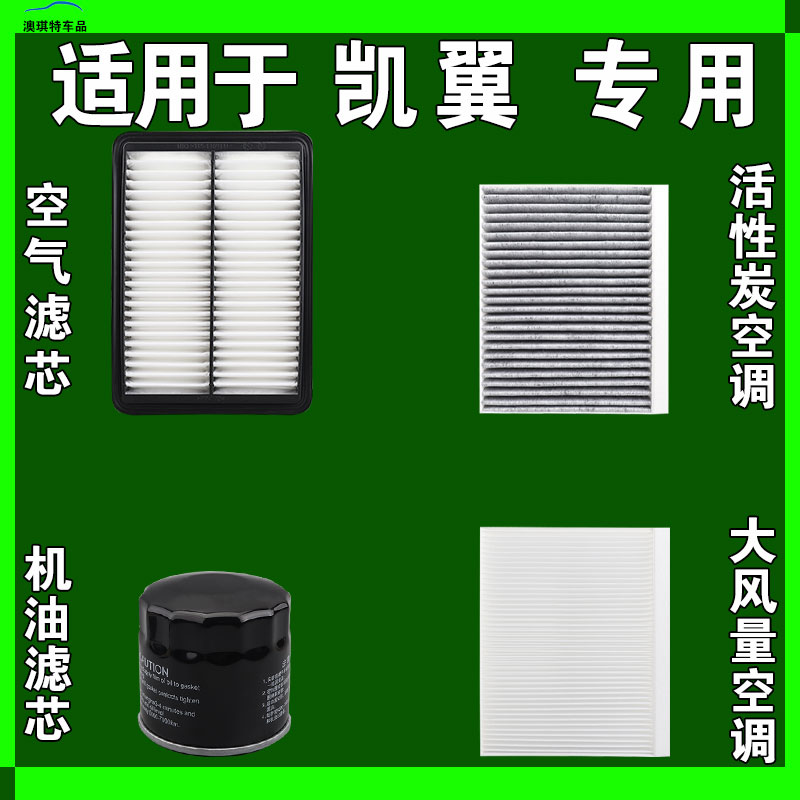 适用凯翼E5炫界拾月轩度昆仑X5 X3 V7 V3 E3 C3R空气空调机油滤芯