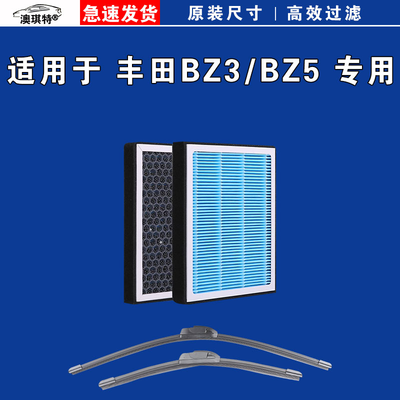 适用于丰田BZ3 丰田BZ5 空调滤芯香薰格EV电车雨刷刮器澳琪特原厂