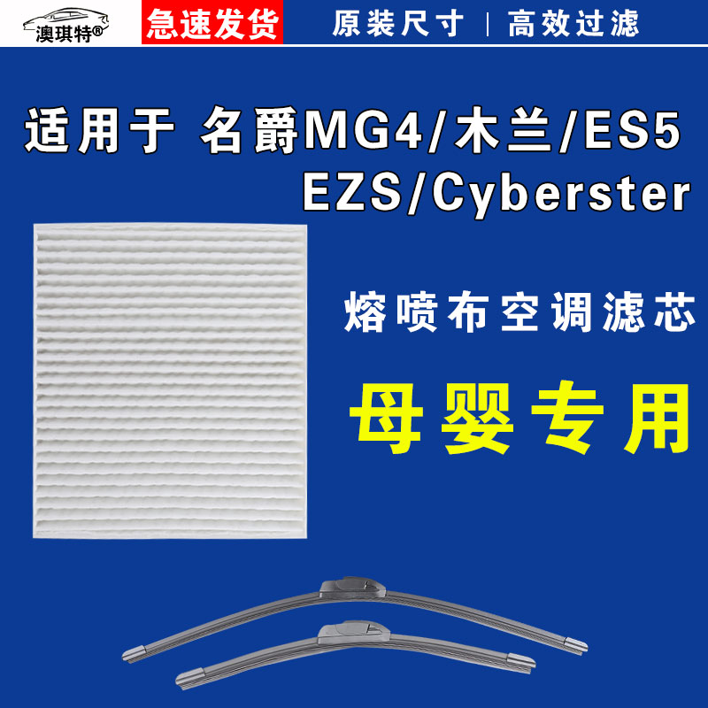 适用MG名爵MG4木兰 ES5 Cyberster EZS EV电车空调滤芯格雨刷刮器