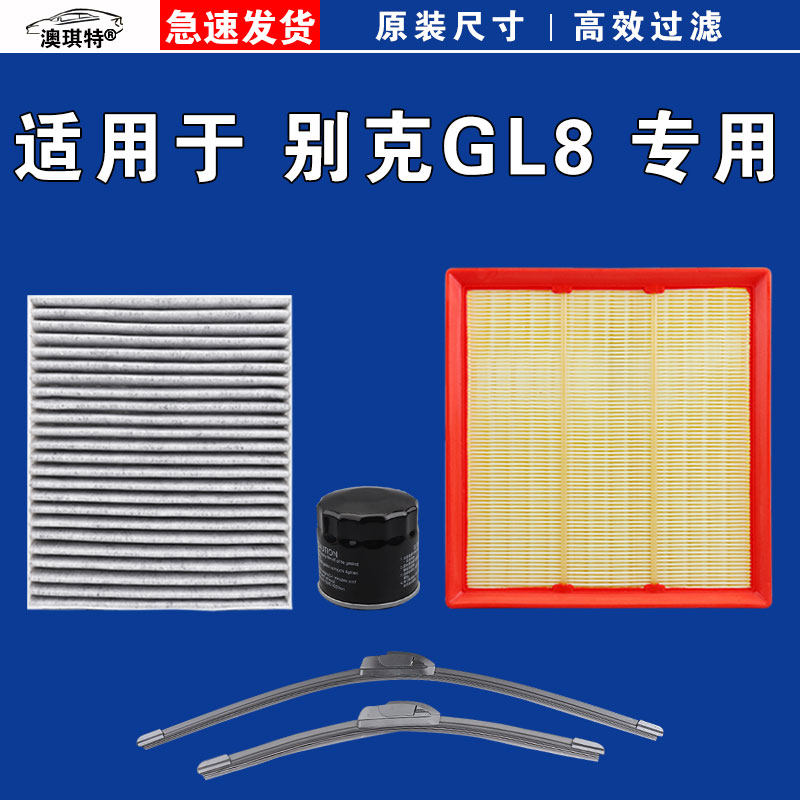 适用别克GL8 ES 陆尊 陆尚 胖头鱼 空气空调机油三滤芯格雨刷刮器,汽车零部件/养护/美容/维保,空气滤芯,淘宝优惠券,粉丝福利购,淘宝优惠卷