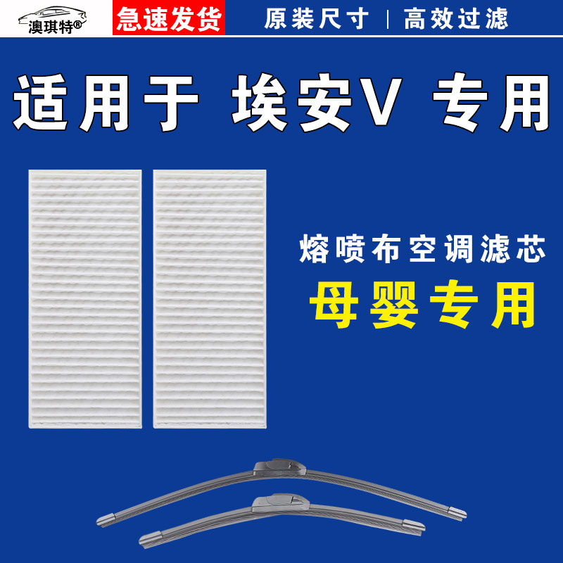 适用于广汽埃安V PLUS 霸王龙空调滤芯格雨刷刮器澳琪特原厂正品