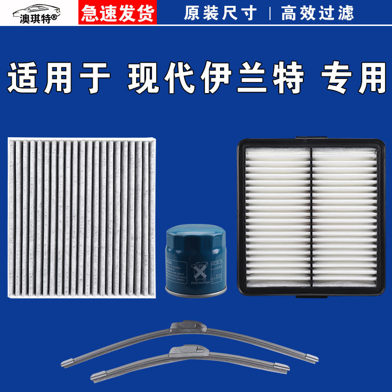 适用现代伊兰特 空气空调机油三滤芯雨刷刮器第七代09 21 22 23款图片
