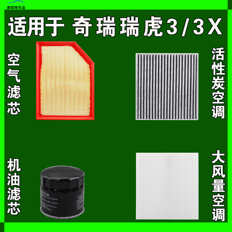 适用于奇瑞瑞虎3三 瑞虎3X PLUS E空气空调机油滤芯三滤雨刷刮器