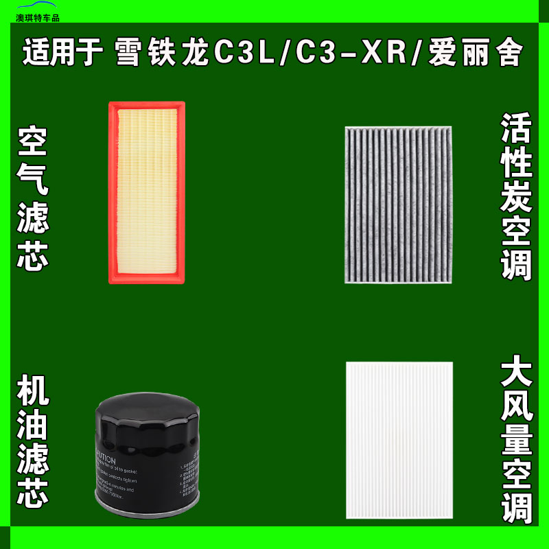 适用于雪铁龙全新爱丽舍C3L C3XR空气空调机油滤芯三滤格雨刷刮器