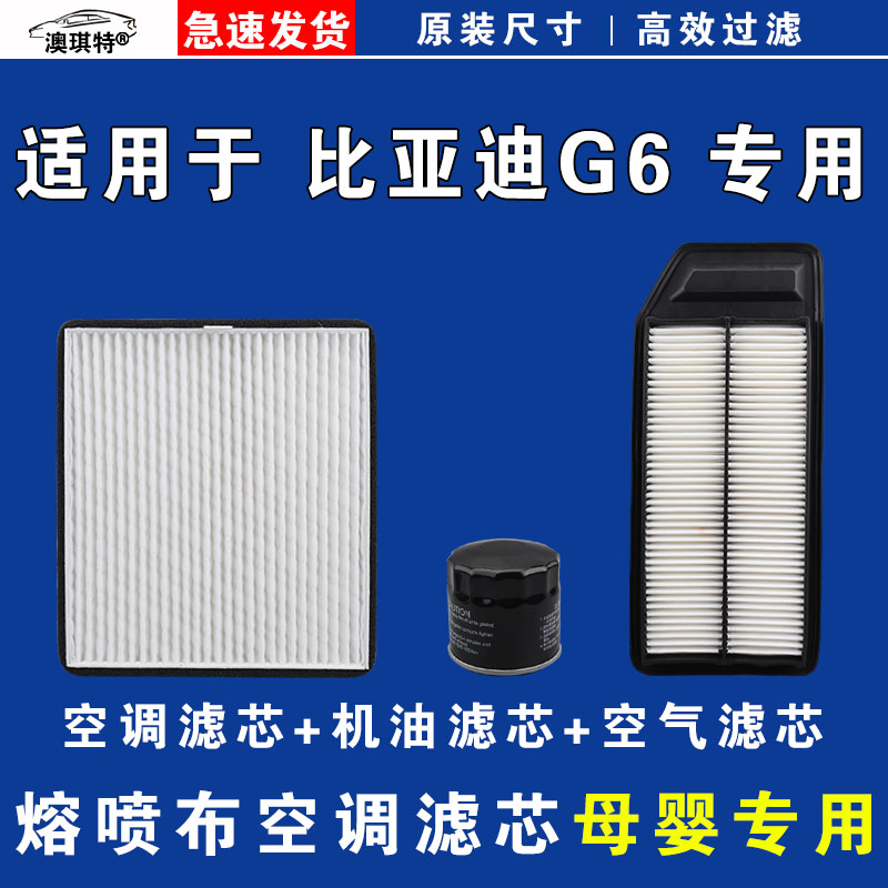 适用于比亚迪G6空气空调机油滤芯三滤格清器雨刷雨刮器