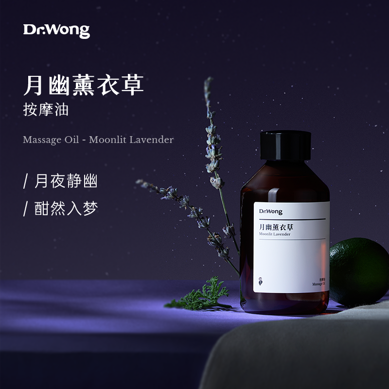 Dr.Wong月幽薰衣草按摩油
