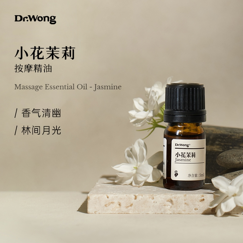 Dr.Wong小花茉莉按摩精油