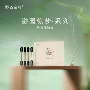 Dr.Wong野山空行「游园惊梦」线香体验装沉香木质花香植物线香