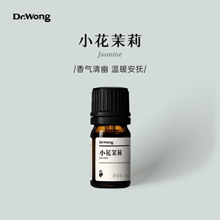 Dr.Wong小花茉莉单方精油香气清幽中国原产原精天然植物香薰扩香