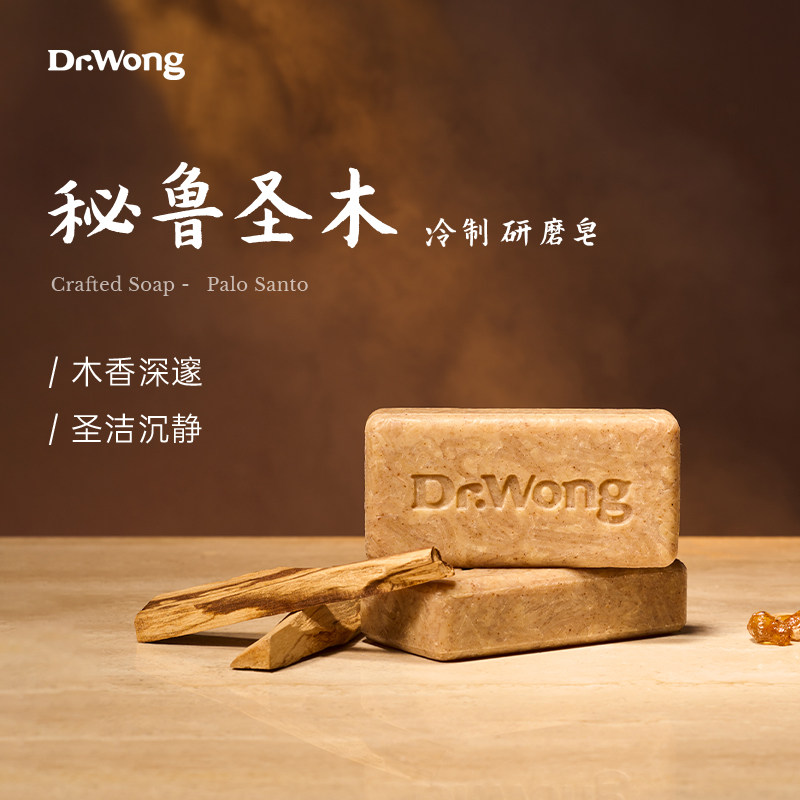 Dr.Wong秘鲁圣木精油手工研磨皂控油舒缓温和清洁身体沐浴冷制皂