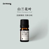 Dr.Wong白兰花叶单方精油沉静平和雅致花叶香植物精油香薰扩香